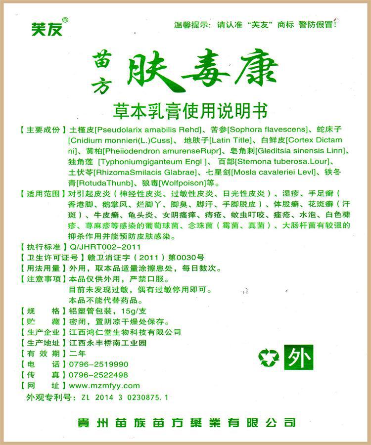 芙友苗方肤毒康草本皮肤霜乳膏皮肤痒过敏止痒正品 包邮