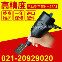 上海热欧电动刻字标记笔 H-15A 手写式打码机打标笔 手持刻标记器