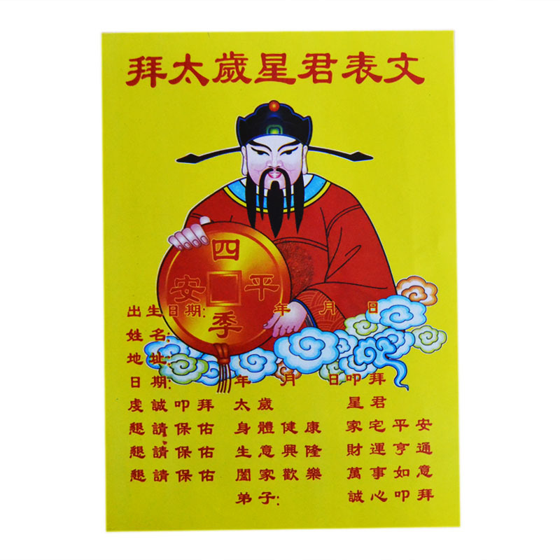 拜太岁星君表文疏文 犯太岁表文 祈福纸品40张