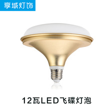 享域12瓦LED飞碟灯泡白光黄光E27螺口节能灯泡照明灯超高亮12W