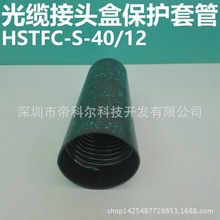 光缆接头盒保护套管 φ40 HSTFC-S-40/12 光缆接头盒防水热缩管