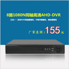 8路1080N硬盘录像机 同轴高清AHD-DVR模拟网络监控主机 手机远程