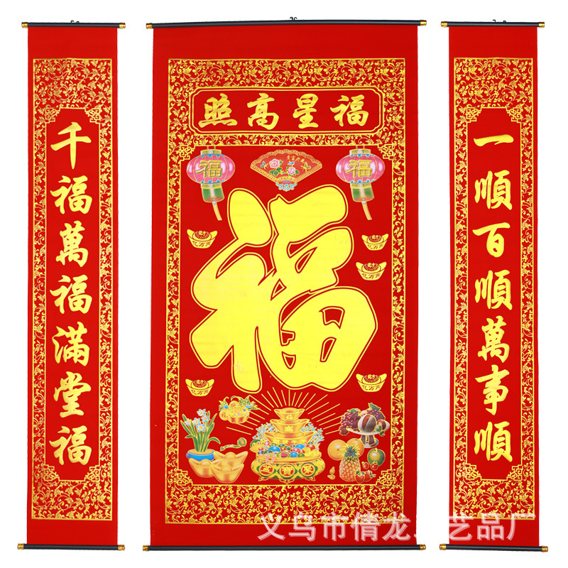 彩色彩印烫金植绒布装饰联中堂挂画对联2米福联福星高照对联