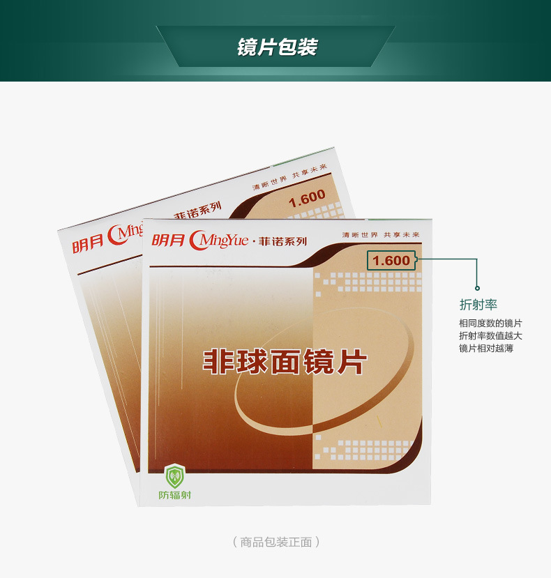 明月近视镜片 1.60超薄非球面防辐射眼镜片 配眼镜片眼镜店2片价