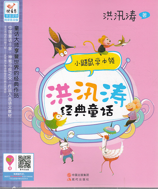 书籍-洪汛涛经典童话:小鼯鼠学本领--快乐鸟.拼