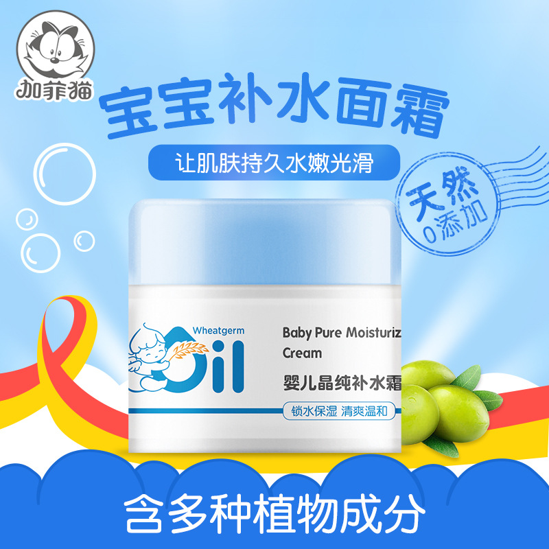 加菲猫宝宝面霜婴儿晶纯补水霜春夏护肤保湿儿童润肤擦脸霜60g/瓶
