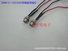 3MM带铜座带线指示灯珠5-12V/24V高亮红/黄/蓝/绿/白/暖白/橙/紫