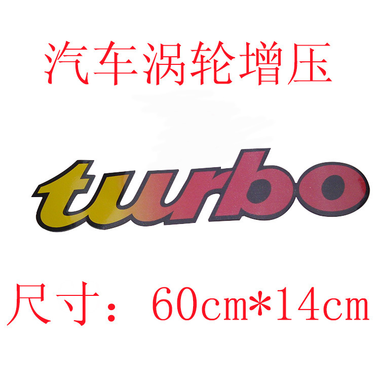 标志车贴正品相似同款4参谋汽车合金改装涡轮增压turbo金属车贴运动