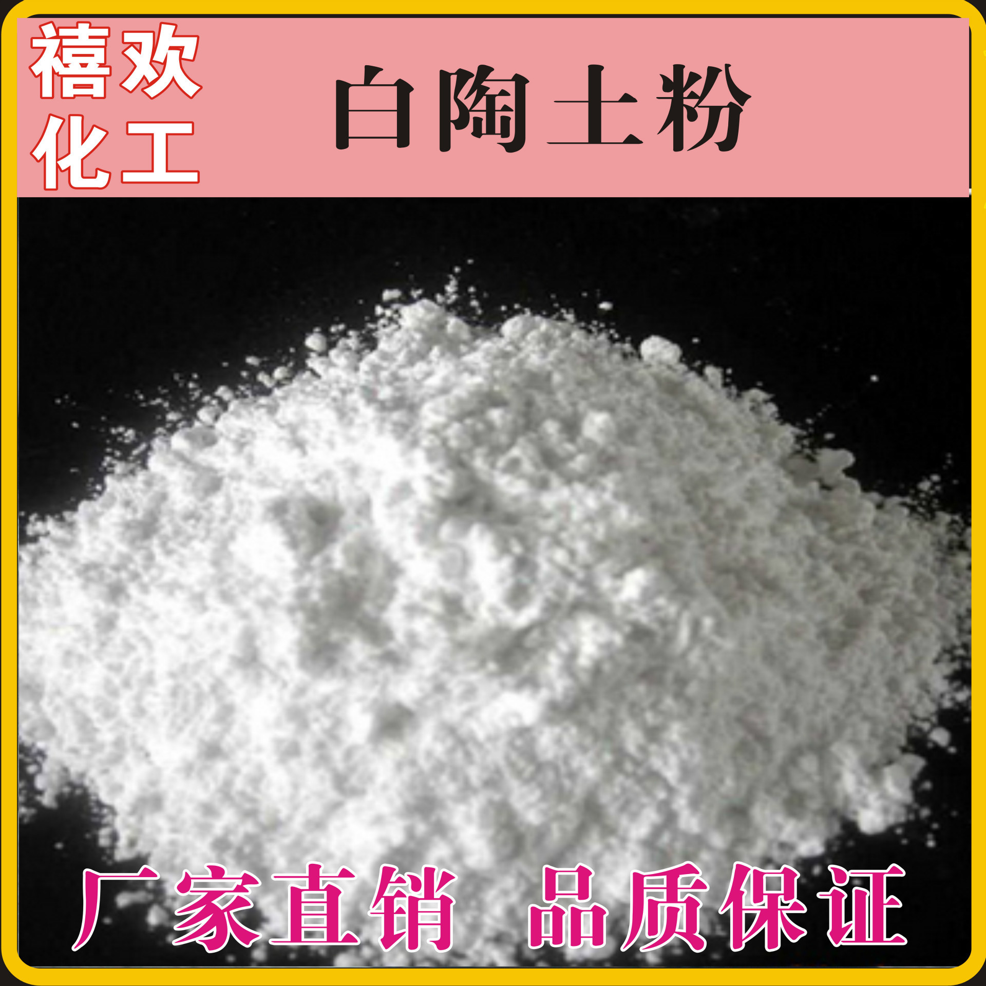广州禧欢化工科技有限公司 供应信息 高岭土 厂家直销台资白陶土 白