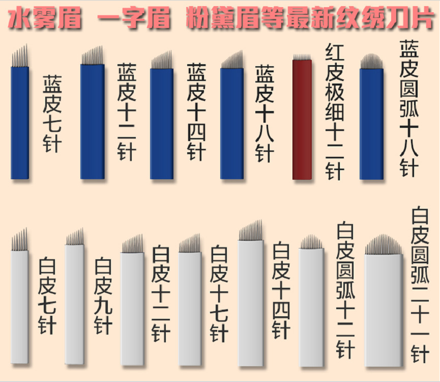 纹绣针片 绣眉雾眉刀片纹绣针 绣眉针片 纹眉刀片 水雾针刀架