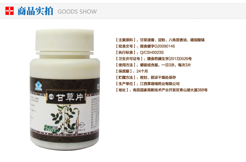 江西国食健字正品蓝帽草珊瑚甘草片增强 免疫力甘草片100片精品装