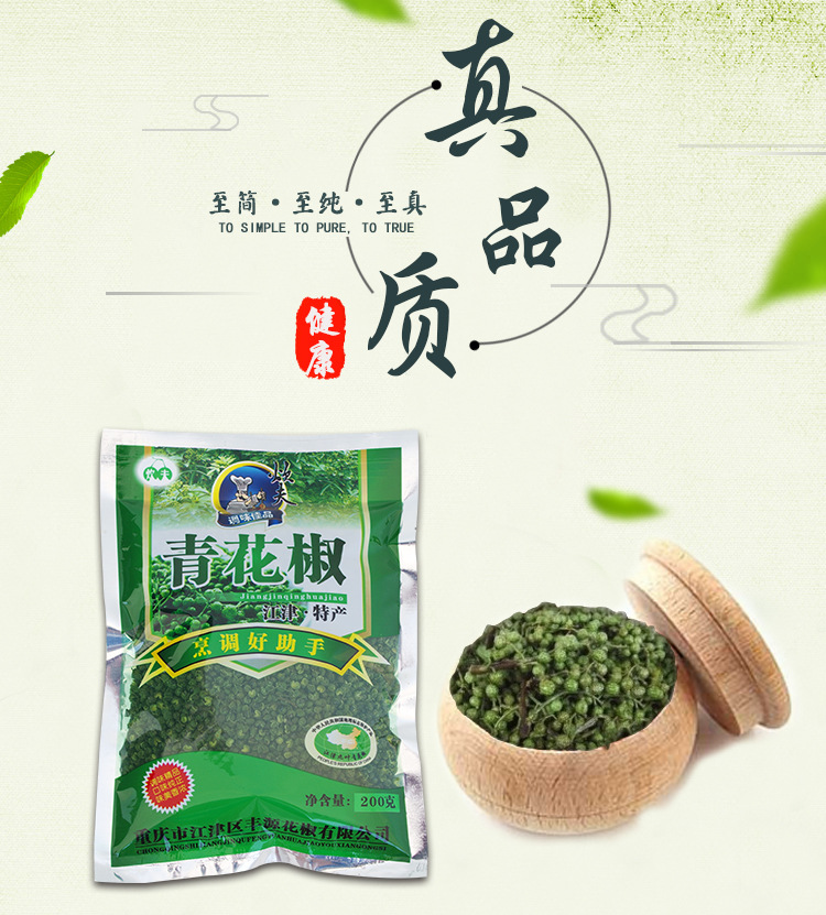 江津特产 炊夫九叶青鲜花椒200g 香麻味足 袋装青花椒 口味纯正