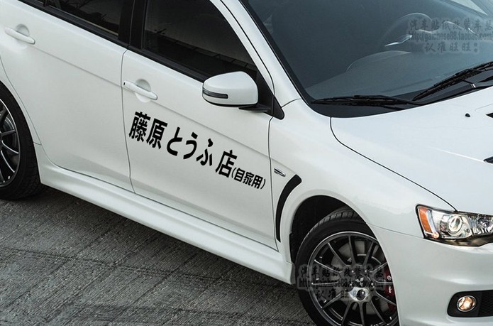 汽车贴纸藤原豆腐店自家用车贴车队 日本头文字d车门贴车身划痕贴
