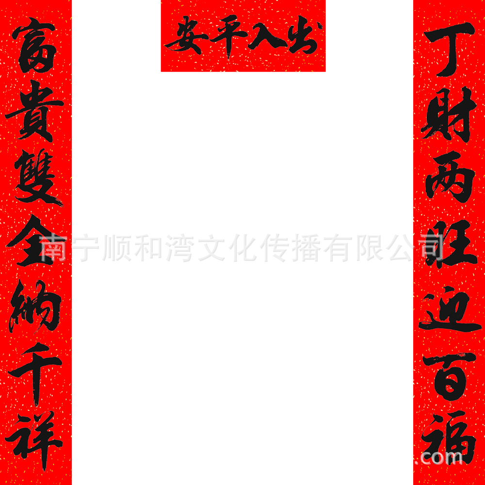 2500丁财两旺迎百福 富贵双全纳千祥