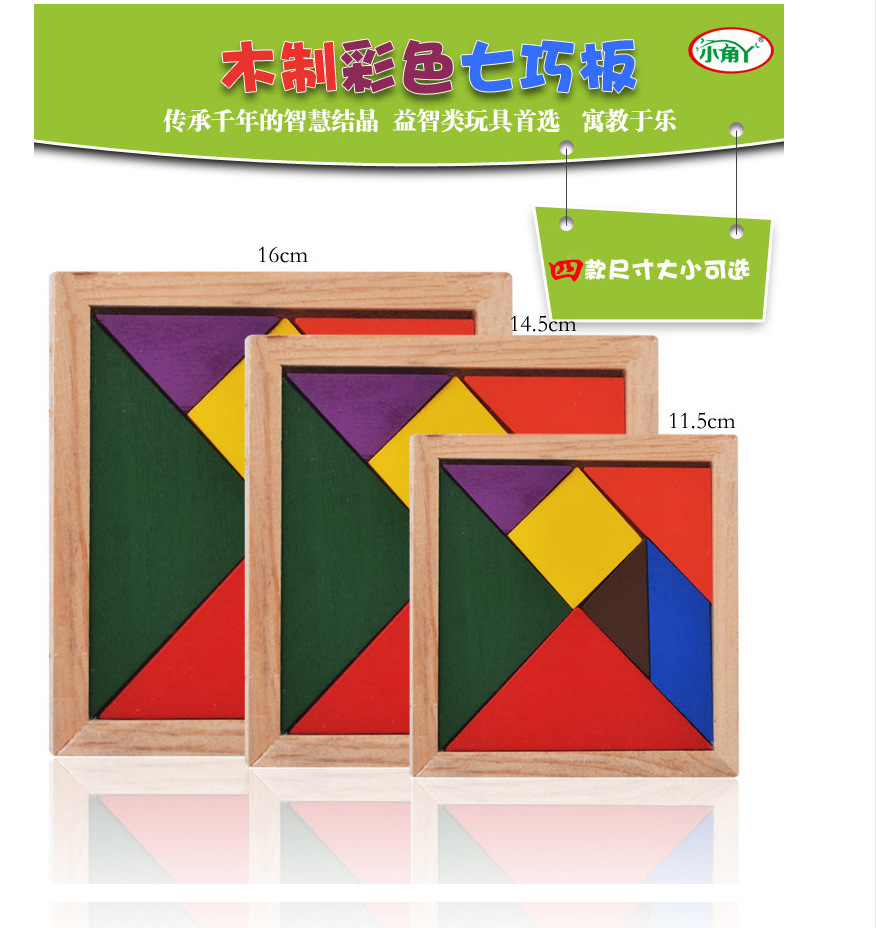 【益智】七巧板 木制玩具 脑力开发玩具 早教益智玩具 七巧板