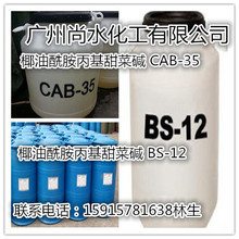 甜菜碱BS-12 十二烷基二甲基甜菜碱 洗涤剂CAB-35