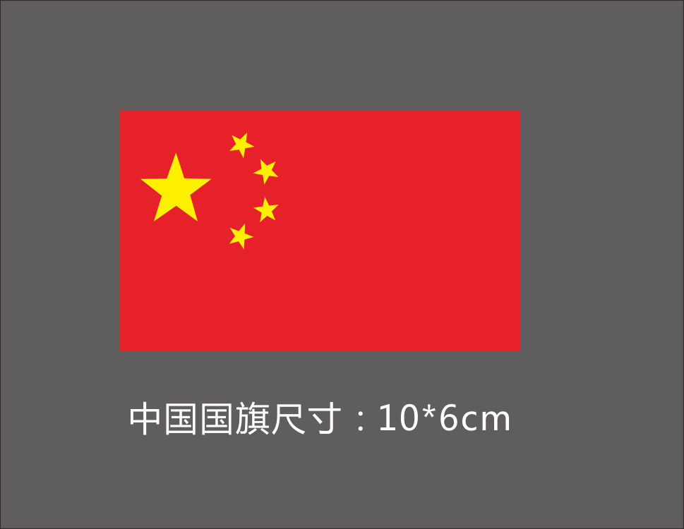 中国不接受南海仲裁 中国五星红旗 汽车反光贴纸