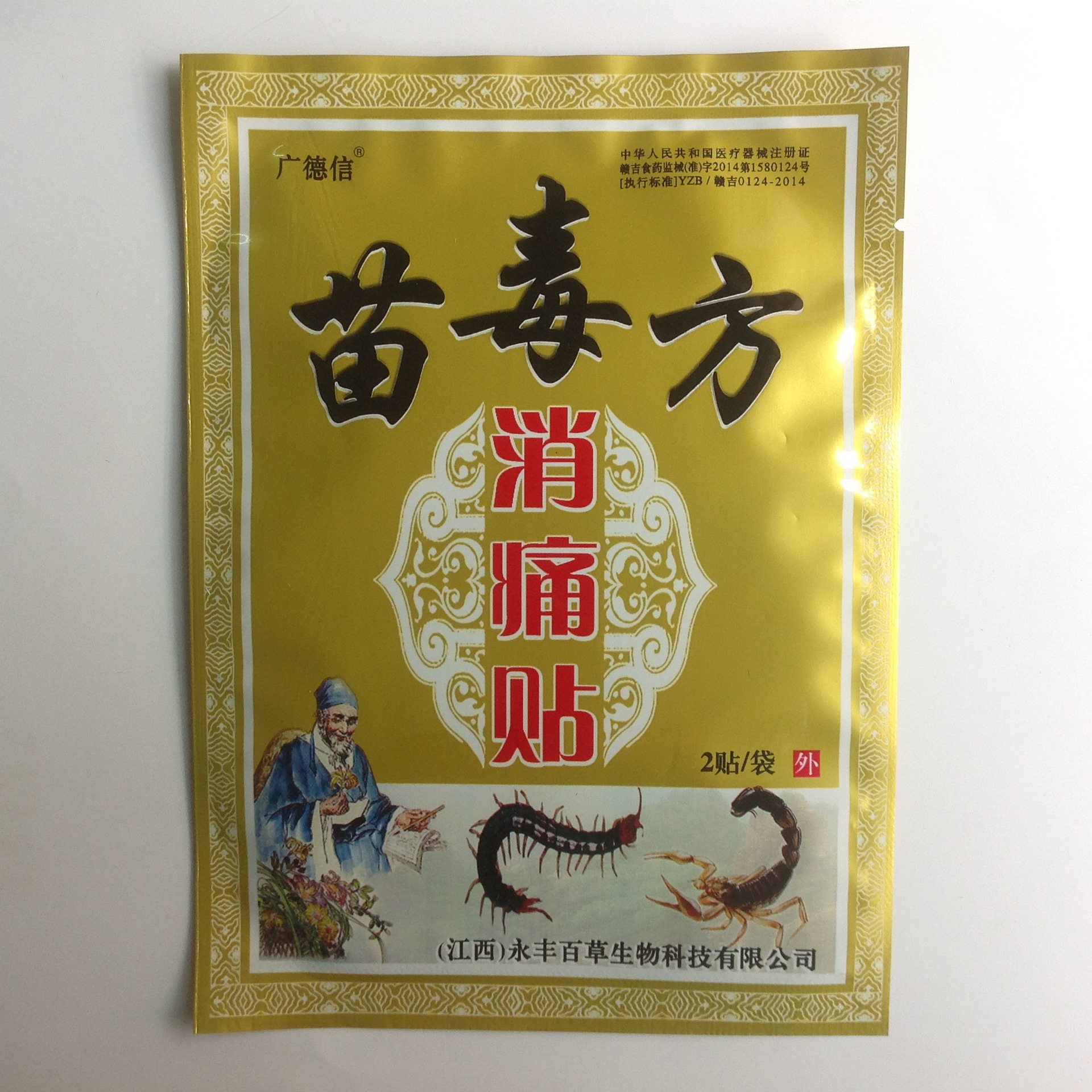 苗毒方贴 6贴/盒 黑膏药  永丰百草生物