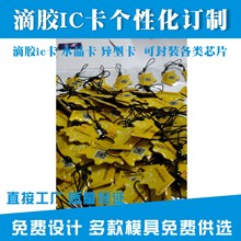 【工厂批发】智能感应门禁ic卡复旦13.56MHZ个性化水晶滴胶m1卡