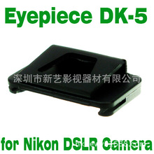 批发 新艺DK-5眼罩遮光盖 目镜盖适用于D7200,D7100,D300,D300S