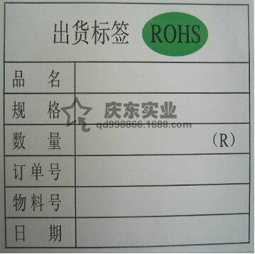 rohs出货标签 外箱出货标签 出货标示卡 各种不干胶贴订做
