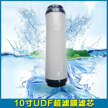 供应10寸UDF壳平口超滤膜 厨房净水器10寸滤瓶专用中空纤维超滤膜