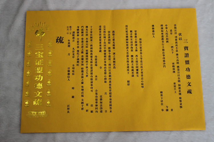 寺院文疏功德文疏 红色黄色文疏斋天普佛瑜伽焰口文疏法会书文