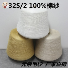 批发供应 100%棉 2/32支棉纱  纺织生产机织材料毛纺纱线