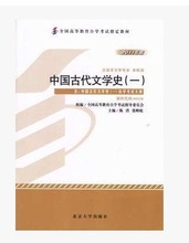 自考教材 00538 中国古代文学史（一） 2011年版 北京大学出版社