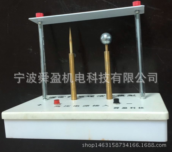 wl4107 避雷针原理演示模型 高中新课改新物理实验仪器