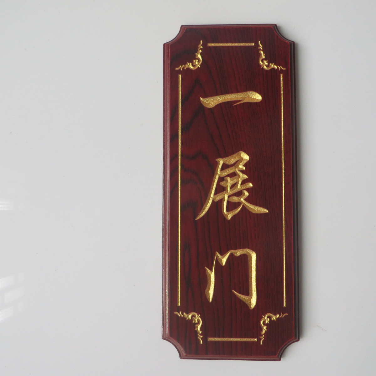 定做仿红木雕刻包厢房间门牌指示牌科室牌号码指引木质牌30*12cm