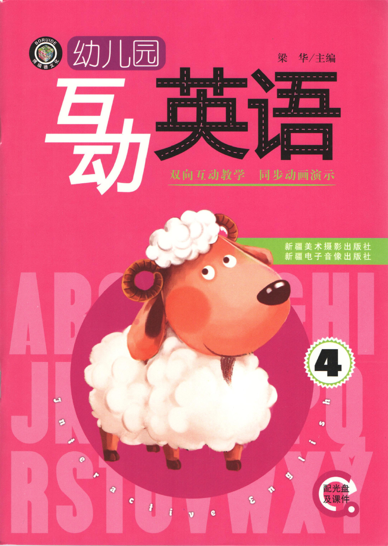 幼儿园教材图书批发幼儿园互动英语批发幼儿教材