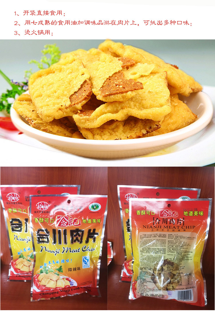 重庆特产 合川肉片 传统休闲零食小吃念记肉片120克袋装 60袋/件