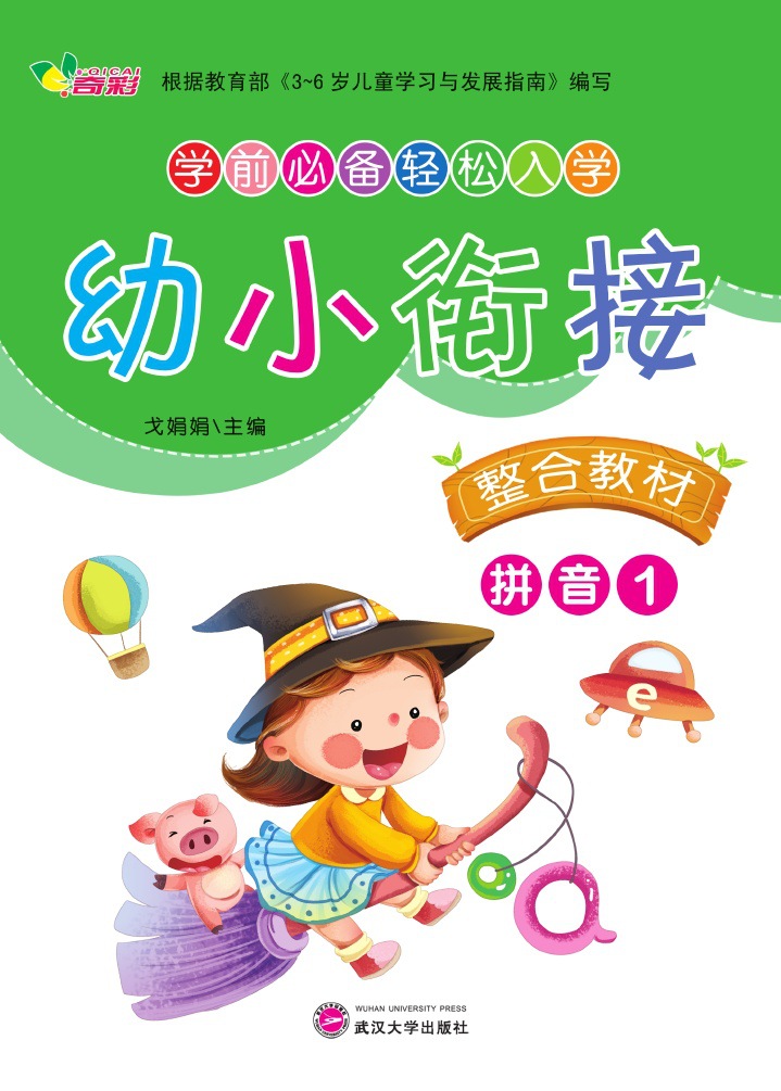 幼小衔接整合教材-拼音幼儿园教材批发 学前班专用教材 儿童图书