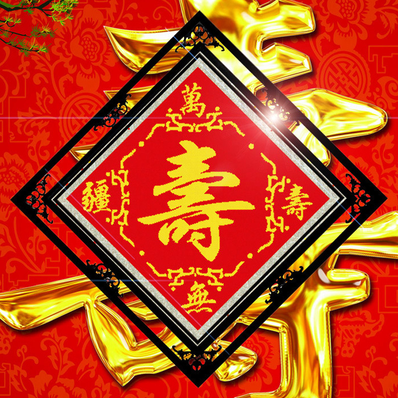 精准印花十字绣新款客厅大幅挂画福字寿字珠绣系列万寿无疆