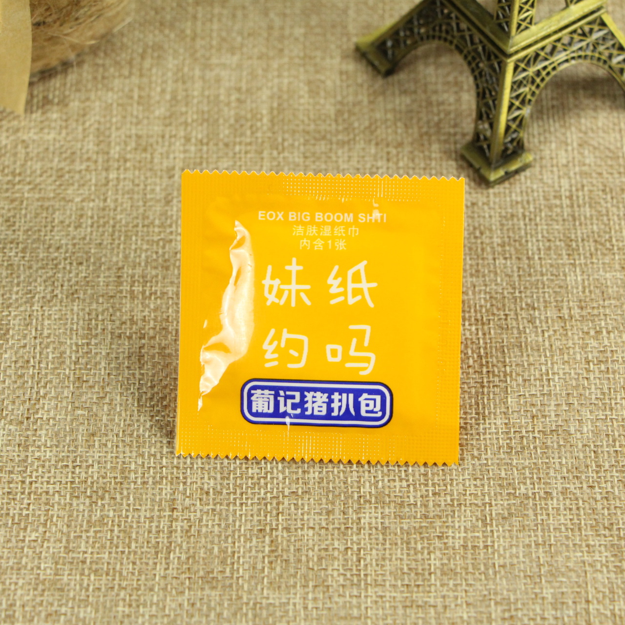 整蛊愚人节创意礼物情侣套套湿巾纸不是避孕套湿纸巾 单片湿巾