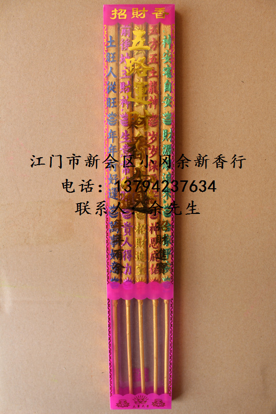 40公分*13mm五路财神香 五路运财香 5支胶盒装 119盒/箱