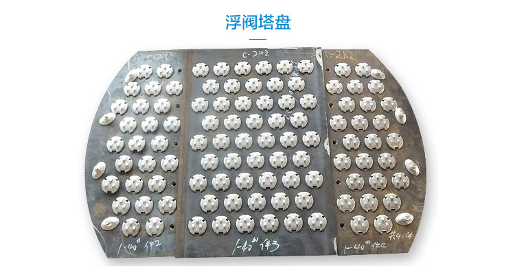 浮阀塔盘广泛应用 炼油行业板效率高,安装方便浮阀塔盘 量大从优