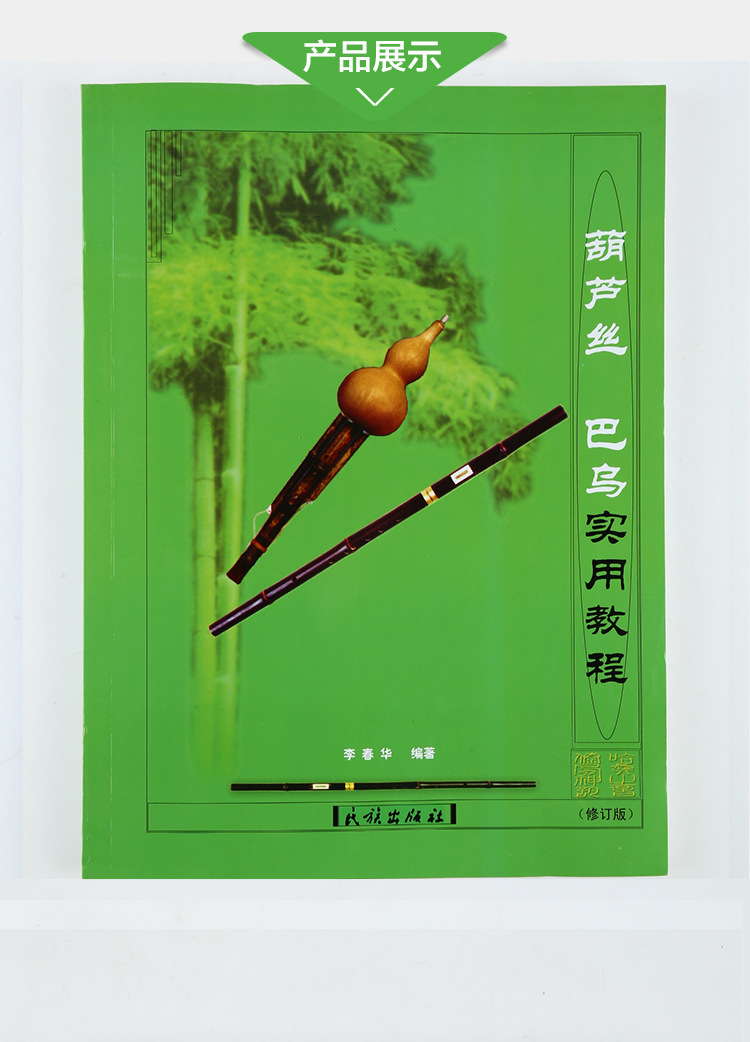 特价正版书籍批发葫芦丝巴乌实用教程民族出版社葫芦丝教材李春.