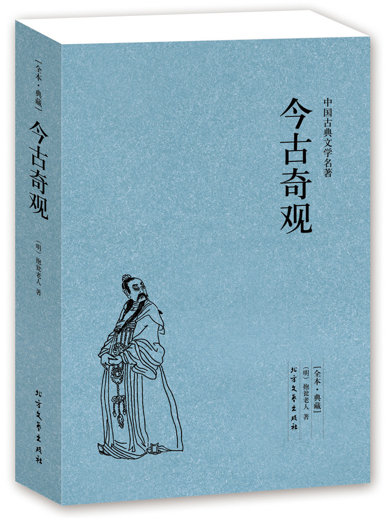 今古奇观(足本典藏) 古典文学名著 原文无删减抱瓮老人著-阿里巴巴