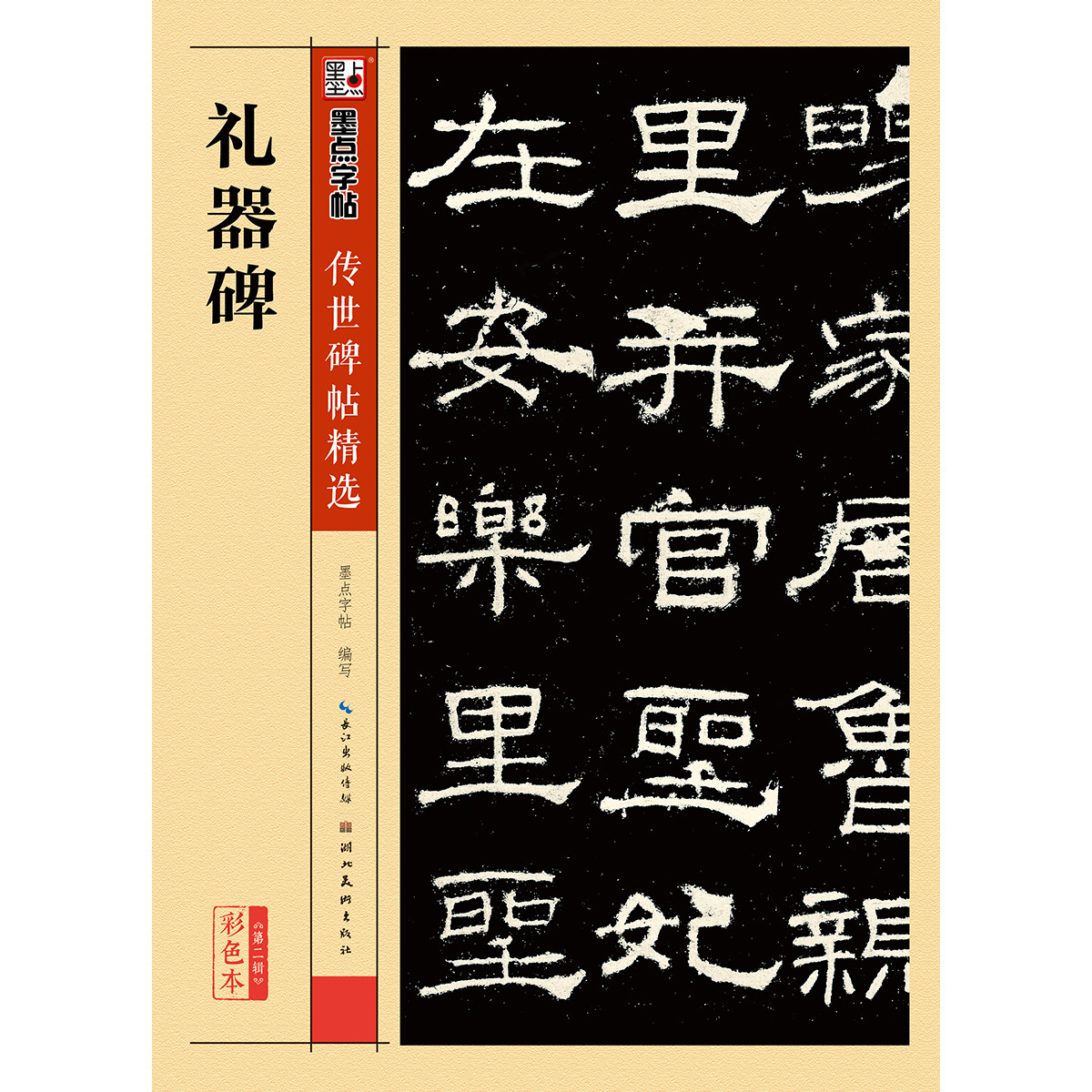 墨点正版彩色版原碑帖礼器碑隶书学生成人毛笔字帖图书籍正版批发