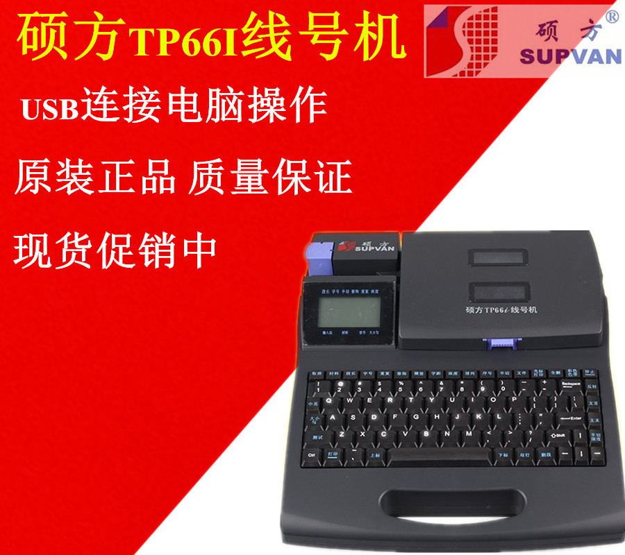 原装正品硕方线号机tp66i号管机pvc梅花内齿套管印字机打号机