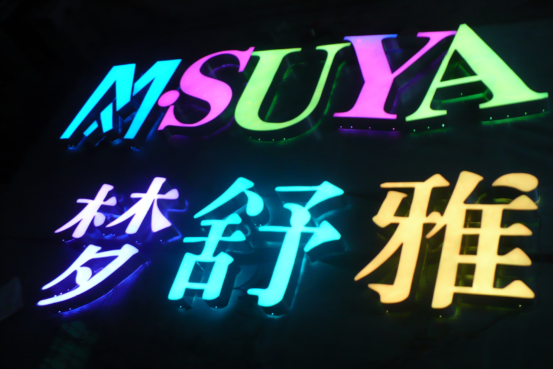 树脂发光字/亚克力发光字/不锈钢发光字/三面发光字