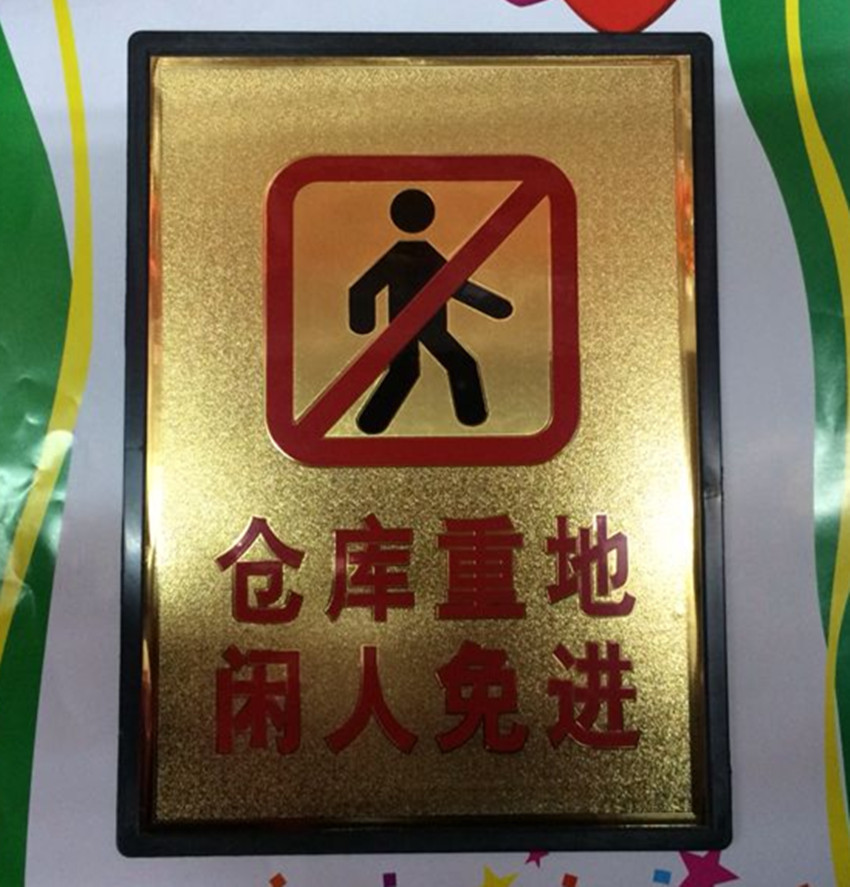 24x33标识牌仓库重地闲人免进标识牌大金箔指示告示牌金箔标语牌