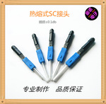 热熔式sc光纤快速连接器 光纤热熔头sc热熔接头 光纤接续子电信级