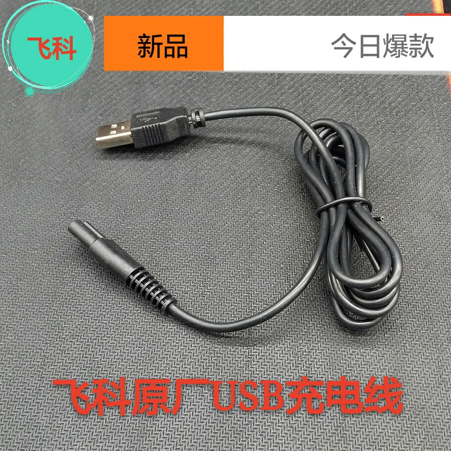 飞科剃须刀usb充电线车载usb充电线充电器fs371 355 336 339