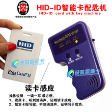 HID低频扣卡手持机读写器 ID-HID一体机HID厚卡门禁电梯考勤复制