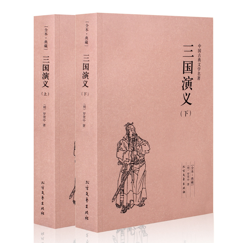 三国演义(上下) 原著 无删减 罗贯中小说 四大名著-阿里巴巴