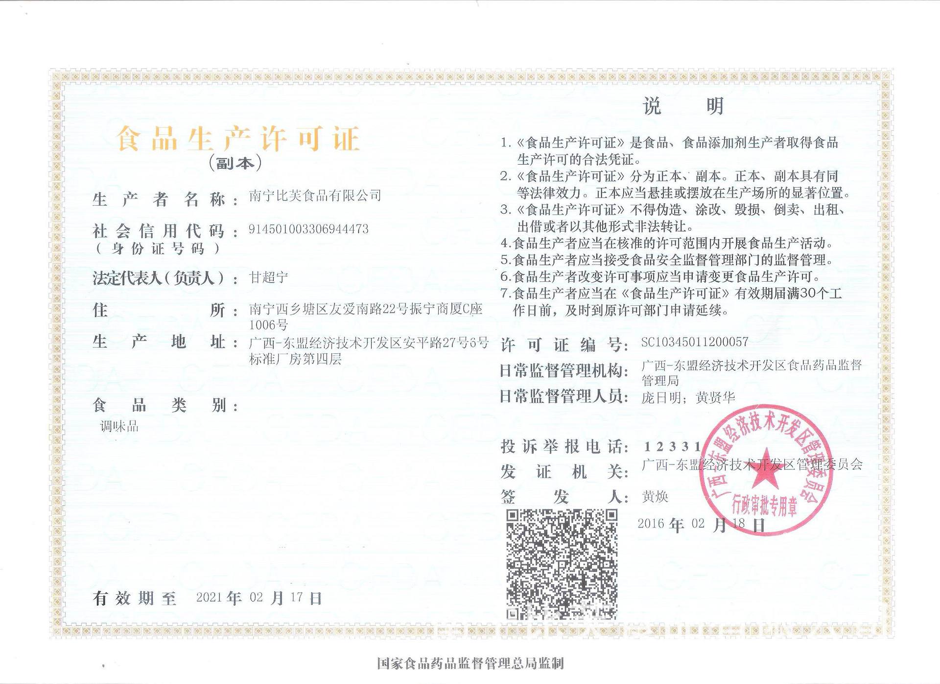 食品生产许可证