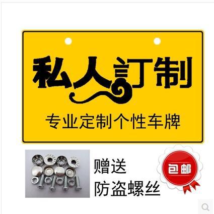 工程车牌定做凹凸车牌创意反光车牌定制摩托车电动车个性牌照 ￥49.